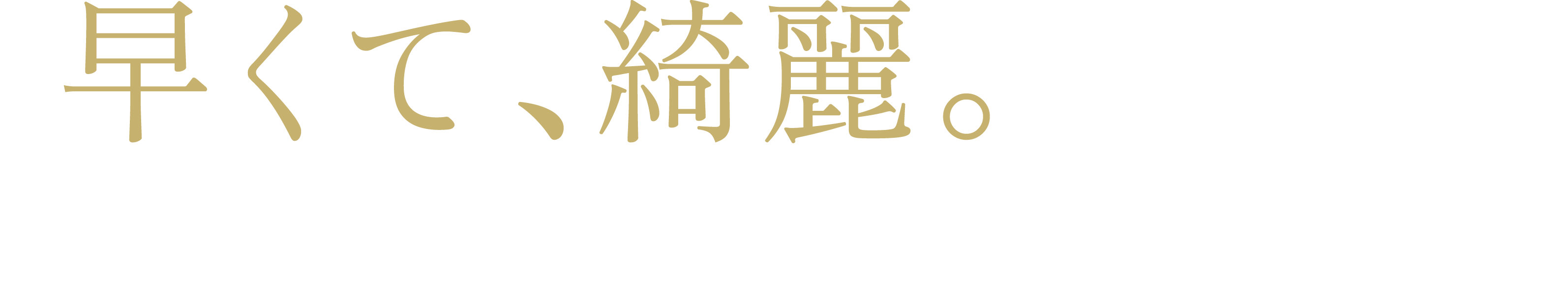 “早くて、綺麗。”が信頼の証 M’s relation